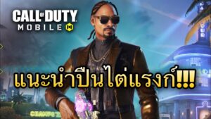 •Call Of Duty Mobile•ปืนทั้งหมดที่TONZAใช้ในการไต่แรงก์พร้อมของแต่งปืนทุกกระบอก!!!