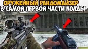 Call of Duty 1, но Игра Меняет Оружие После Каждого Убийства - Оружейный Рандомайзер Call of Duty