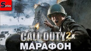 Марафон по Call of Duty - COD 2