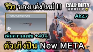 Call of Duty Mobile : รีวิวของเเต่งใหม่ AK47 โหดจัดจนต้องบอกต่อ !! (GRU Combo Grip) (EP.50)