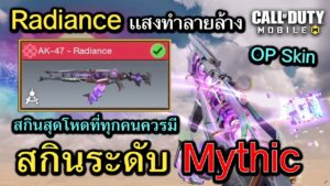 Call of Duty Mobile : รีวิว AK47 - Radiance ปืนลำเเสงทำลายล้างบอกเลยว่า P2W !! (Mythic) (EP.51)