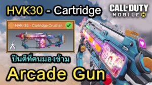 Call of Duty Mobile : รีวิวสกินใหม่ HVK30 - Cartridge Crusher ปืนลายเกมเกมอาร์เคด !! (EP.49)