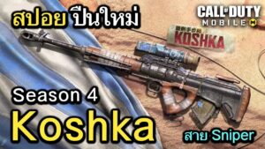 Call of Duty Mobile : รีวิวปืนใหม่ Koshka ปืนสไนสายความเร็วสูง ยิงชักๆโคตรไวเหมือนเปิดโปร !! (EP.53)
