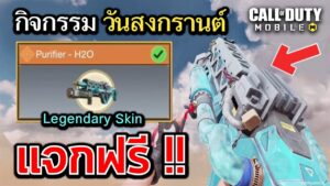 Call of Duty Mobile : รีวิวกิจกรรมวันสงกรานต์ เเจกฟรี !! สกินปืนฉีดน้ำ Legendary !!  (EP.48)