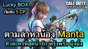 Call of Duty Mobile : รีวิวเปิด Lucky BOX ตามล่าหาน้อง Manta Ray เนื้อเเน่น ของมันต้องมี !! (EP.60)