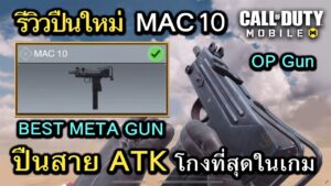 Call of Duty Mobile : รีวิวปืนใหม่ MAC-10 ปืนสาย ATK ที่โกงที่สุดในเกม เกลื่อนเซิฟเเน่นอน !! (EP.45)