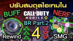 Call of Duty Mobile : สปอยรีวิว Patch Note การปรับสมดุลปืน,Class ในโหมด BR !! (Season 4) (บัพ,เนิฟ)