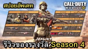 Call of Duty Mobile : สปอยอัพเดท (Season 4) รีวิวของรางวัลทั้งหมดใน Battle Pass !! (EP.54)