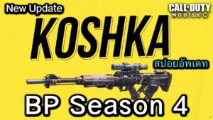 Call of Duty Mobile : สปอยอัพเดท Season 4 รีวิวเกมเพลย์ปืนใหม่ Koshka , เพิ่มลูกเล่นใหม่โหมด BR !!