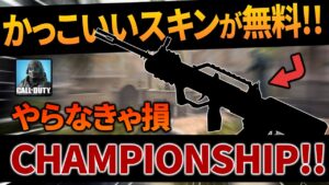 【Call of Duty: Mobile x For7】かっこいいスキンが無料で登場!!CHAMPIONSHIPで豪華報酬獲得!!