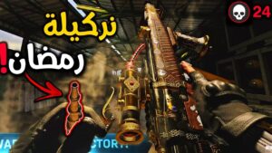 سلاح يخليك تدخن تفاحتين في شهر رمضان؟🍎🍏 | Call of Duty Warzone