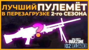Лучший Пулемет ТТК в Call of Duty Warzone Pacific!