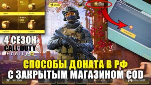 Как донатить в Call of Duty mobile в РФ с закрытым магазином CP и получить Боевой Пропуск. 4 Сезон