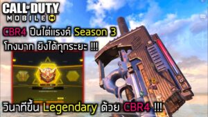 Call of duty Mobile : วินาทีขึ้นแรงค์ Legendary ด้วย CBR4 ปืนไต่แรงค์ Season 3 โคตรโกง !!!