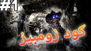 Call of duty Zombies || كود زومبيز #1