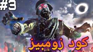 Call of duty Zombies || كود زومبيز #3