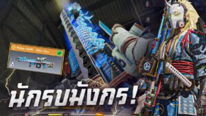[Call of duty mobile] - Rytec AMR - Nito-Ryu ต้นกำเนิดนักรบสไนเปอร์ No.1 (แบก FC)