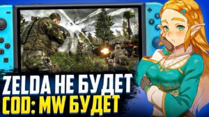 Zelda Botw 2 перенесли | Call of duty на Nintendo Switch БЫТЬ | Русский язык в играх