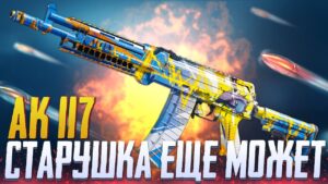 АК 117 ВСЕ ЕЩЕ В МЕТЕ В CALL OF DUTY MOBILE | ЛУЧШАЯ СБОРКА АК 117 CALL OF DUTY MOBILE