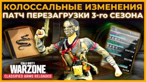 Полный Разбор Патча 3 Сезон Перезагрузка Call of Duty Warzone!