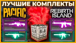 Лучшие Комплекты 3 Сезон в Call of Duty Warzone Pacific!
