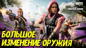 Большое ОБНОВЛЕНИЕ БАЛАНСА 5 сезона Call of Duty Mobile