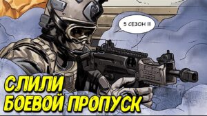 Боевой пропуск 5 сезона Call of Duty Mobile | Утечки обновления COD Mobile