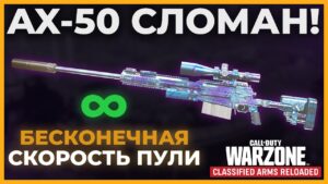 AX-50 Хитскан Имба в Call of Duty Warzone Pacific!