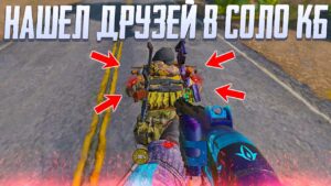 НАШЕЛ РАНДОМНЫХ ДРУЗЕЙ В CALL OF DUTY MOBILE | КОРОЛЕВСКАЯ БИТВА CALL OF DUTY MOBILE