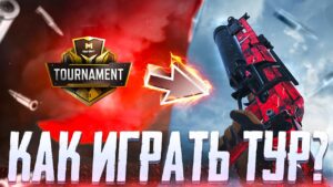 КАК ИГРАТЬ ТУРНИР В CALL OF DUTY MOBILE | КРАСНЫЕ СКИНЫ ЗА ТУРНИР CALL OF DUTY MOBILE
