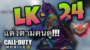 •Call Of Duty Mobile•แต่ง LK-24 ตามคนดูลุยแรงก์รีเจนท์เดือด!!!
