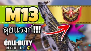 •Call Of Duty Mobile•จับ M13 ลุยแรงก์รีเจนท์(แรงก์สูงสุด)โคตรมันส์!!!