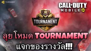 •Call Of Duty Mobile•ลุยโหมด Tournament แจกของรางวัลแบบจัดเต็ม บอกเลยเดือดสุด!!!