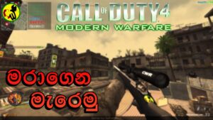 Call of Duty 4 Multiplayer Sinhala Gameplay | Kadiya