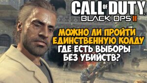 Можно ли пройти Call of Duty Black Ops 2 Без Убийств? Решает ли Вариативность?