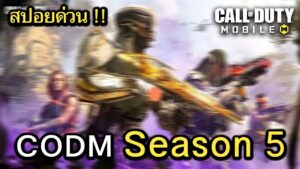 Call of Duty Mobile : สปอยอัพเดท BP Season 5 บอกเลยว่าโคตรเท่ !! (First Look)
