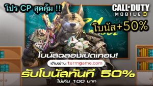 Call of Duty Mobile : มาเเว้ว โปรโมชั่นเติม CP โคตรคุ้มได้โบนัส +50% ใครไม่เติมคือโคตรเสียดาย !!