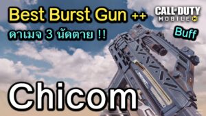 Call of Duty Mobile : Chicom ปืนสายเบิร์สที่โหดที่สุดในเกม 3 นัดตาย !! (MP Buff) (EP.63)