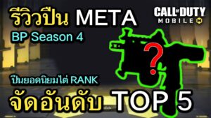 Call of Duty Mobile : จัดอันดับปืน META TOP 5 ยอดนิยมสุดโกง BP Season 4 !! (โหมด MP) (EP.68)