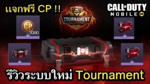 Call of Duty Mobile : รีวิวระบบใหม่ Tournament เเจกหนักจัดเต็มทั้ง CP Free , Camo Limited Edition !!