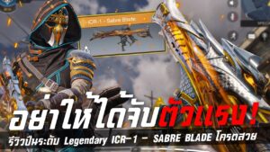 [Call of duty mobile] - สกินปืนสวยมาก! (รีวิวสกินพร้อมเล่นเดือดๆ) ICR-1 - SABRE BLADE