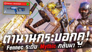 [Call of duty mobile] - ปืนระดับ Mythic (Fennec - Ascended) 2 กระบอกสุดปั่น โครตแรง!!!