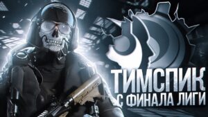 ТИМСПИК С ФИНАЛА ЛИГИ ОТ GATE-13 В CALL OF DUTY MOBILE | tiny toon codm