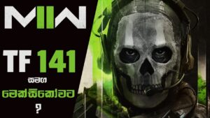 Mexico will be the Main Location of Call of Duty: Modern Warfare II | COD MW II  (Sinhala)(2022)