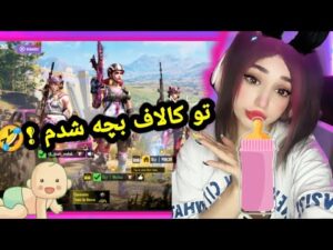تو کالاف دیوتی موبایل بچه شدم🤣ایسگاگیریbaby on call of duty mobile