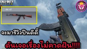 call of duty mobile : การรีวิวปืนAK-47 จะไม่ปกติอีกต่อไป เมื่อเจอทีมดีความฮาจึงบังเกิดแทนความโหด!!!!