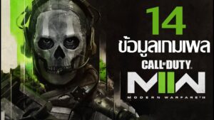 14 ข้อมูลเกม Call Of Duty Modern Warfare 2 แบบสั้นๆ