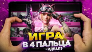 КАК НАУЧИТЬСЯ ИГРАТЬ В 4 ПАЛЬЦА CALL OF DUTY MOBILE | tiny toon codm
