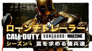 シーズン4「富を求める傭兵達」ローンチトレーラー | Call of Duty: Vanguard & Warzone