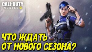 Сливы 5 сезона Call of Duty Mobile Все новости и обзор обновления!